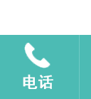 电话