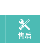 售后服务